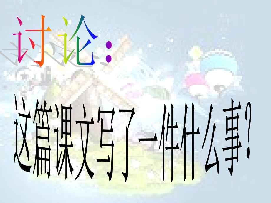 三年级语文下册第3单元12为什么不反过来试试课件1语文S版_第4页