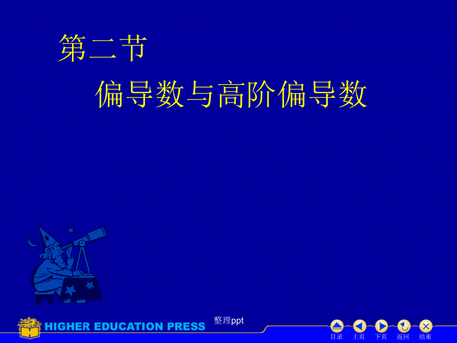 高数下重修D92偏导数_第1页