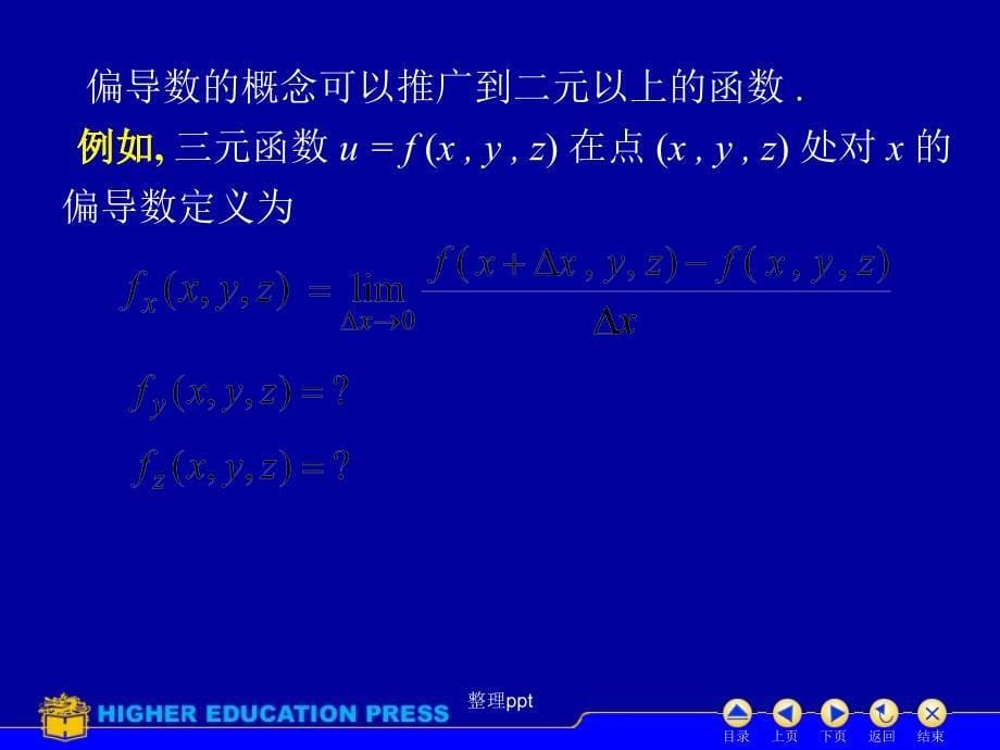 高数下重修D92偏导数_第5页