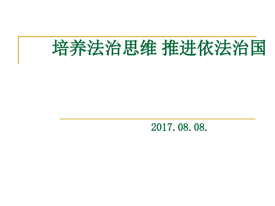 培养法治思维推进依法治国_第1页