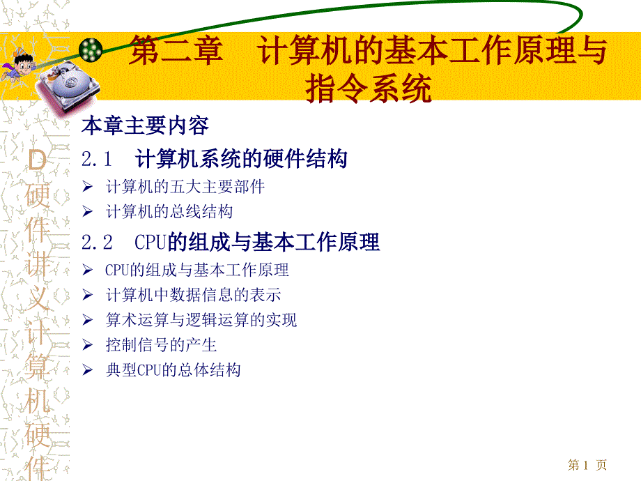 D硬件讲义计算机硬件基础微机的总线与主板2课件_第1页