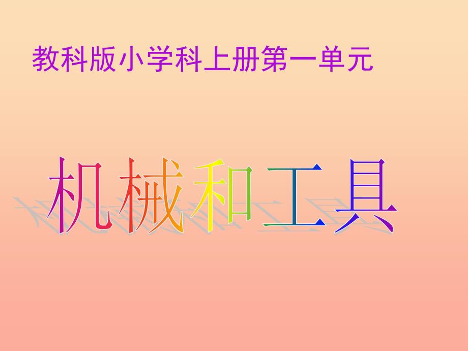 六年级科学上册1.1使用工具课件2教科版.ppt_第1页