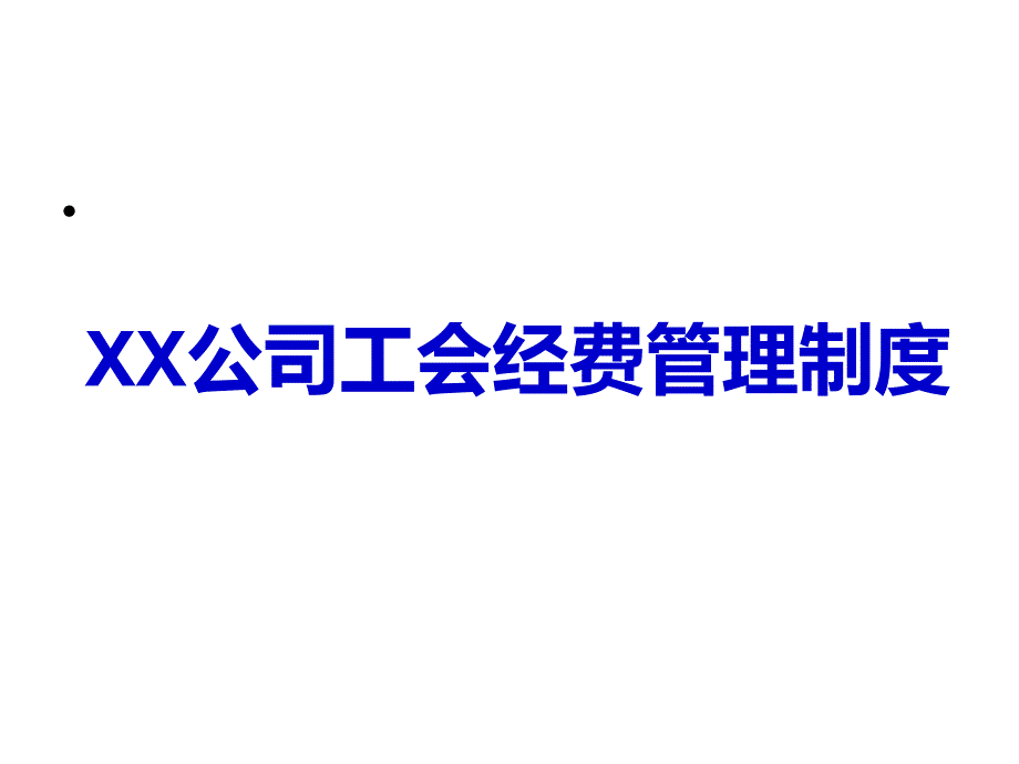 XX公司工会经费管理制度_第1页