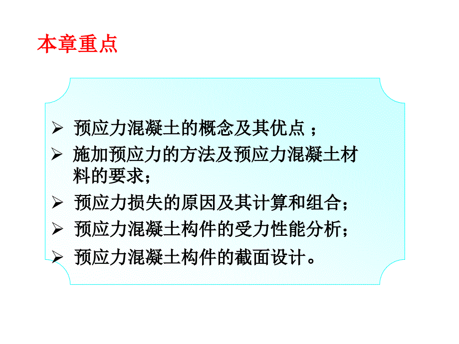 第九章预应力混凝土构件设计_第1页