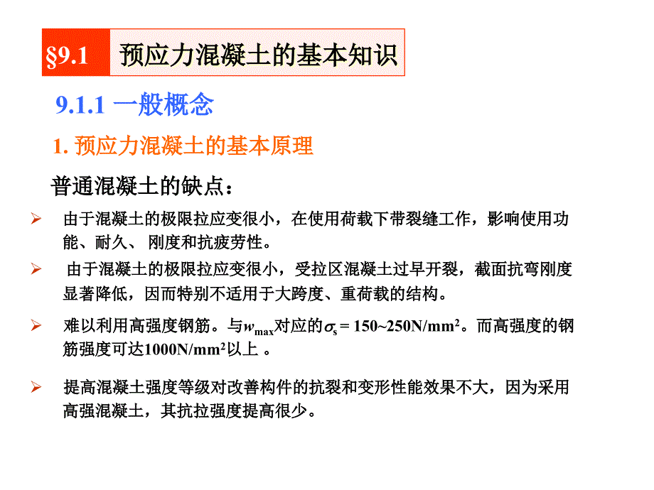 第九章预应力混凝土构件设计_第2页