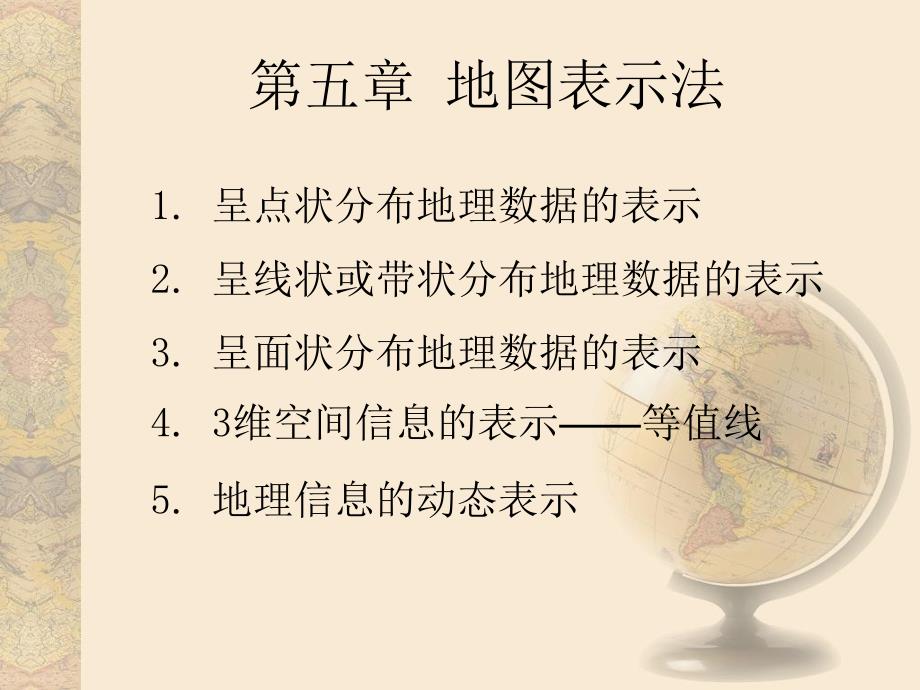 地图表示法修改优秀课件_第1页