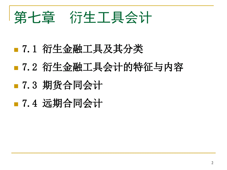 高级财务会计第7章衍生工具会计上_第2页