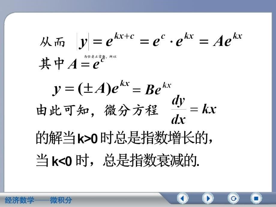 可分离变量的微分方程二齐次方程_第5页