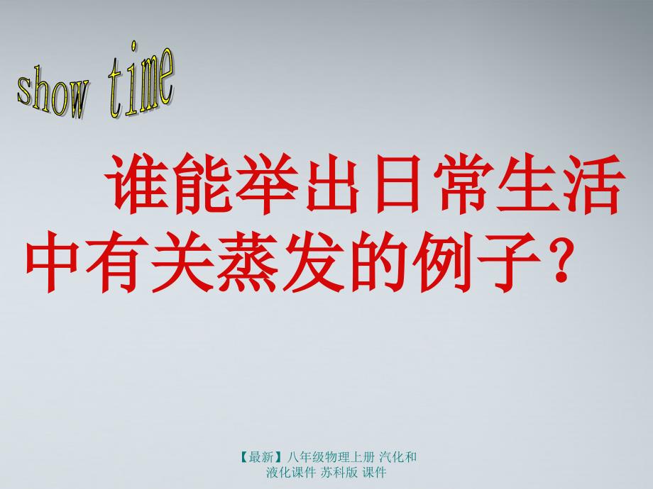 最新八年级物理上册汽化和液化课件苏科版课件_第4页