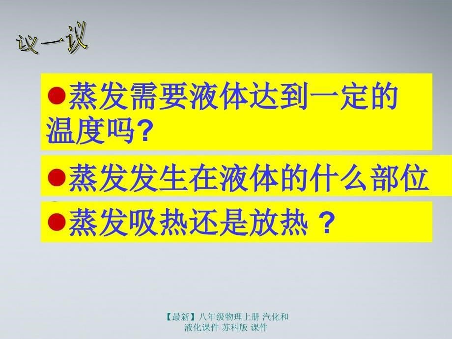 最新八年级物理上册汽化和液化课件苏科版课件_第5页