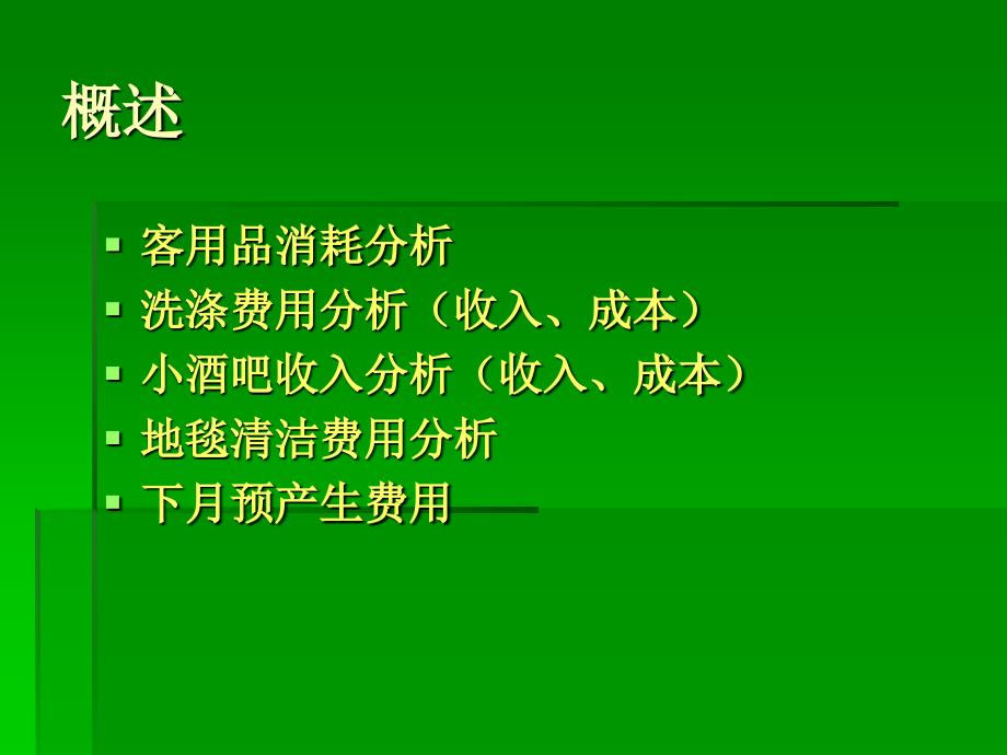 客房部成本费用分析.ppt_第2页