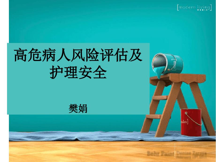 临床护理评价量表及应用樊娟描述_第1页