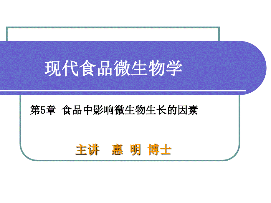 第5章 食品中影响微生物生长的因素_第1页