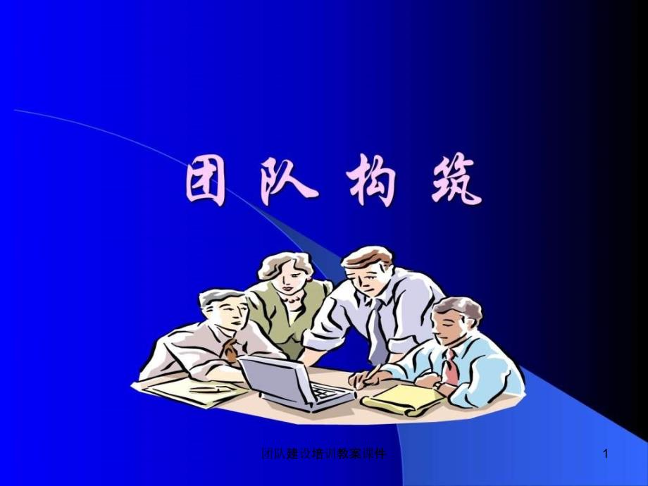 团队建设培训教案课件_第1页