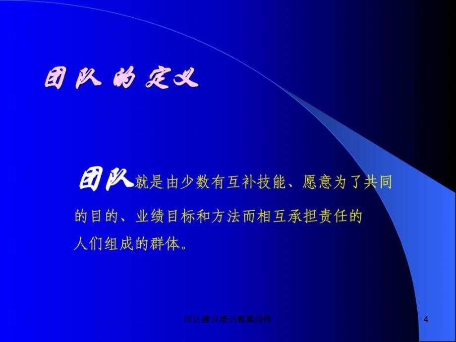 团队建设培训教案课件_第4页