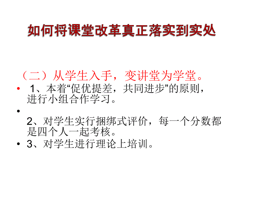 如何将课堂改革真正落到实处_第3页