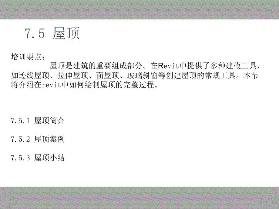 BIM屋顶建模步骤及建模方法_第1页