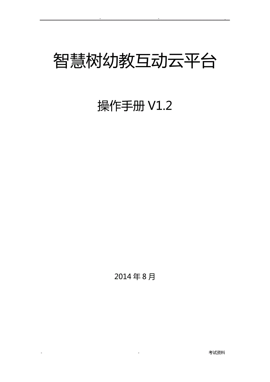 智慧树幼教互动云平台操作手册V1._第1页