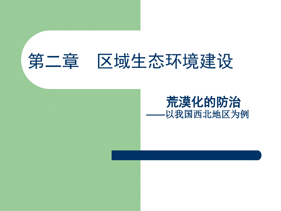 四川省射洪县射洪中学高二地理荒漠化的防治课件_第2页