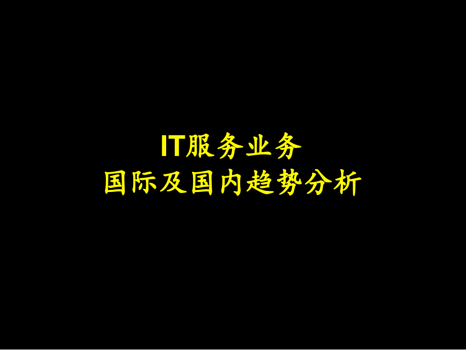 IT服务业务国际及国内趋势分析PPT课件_第1页