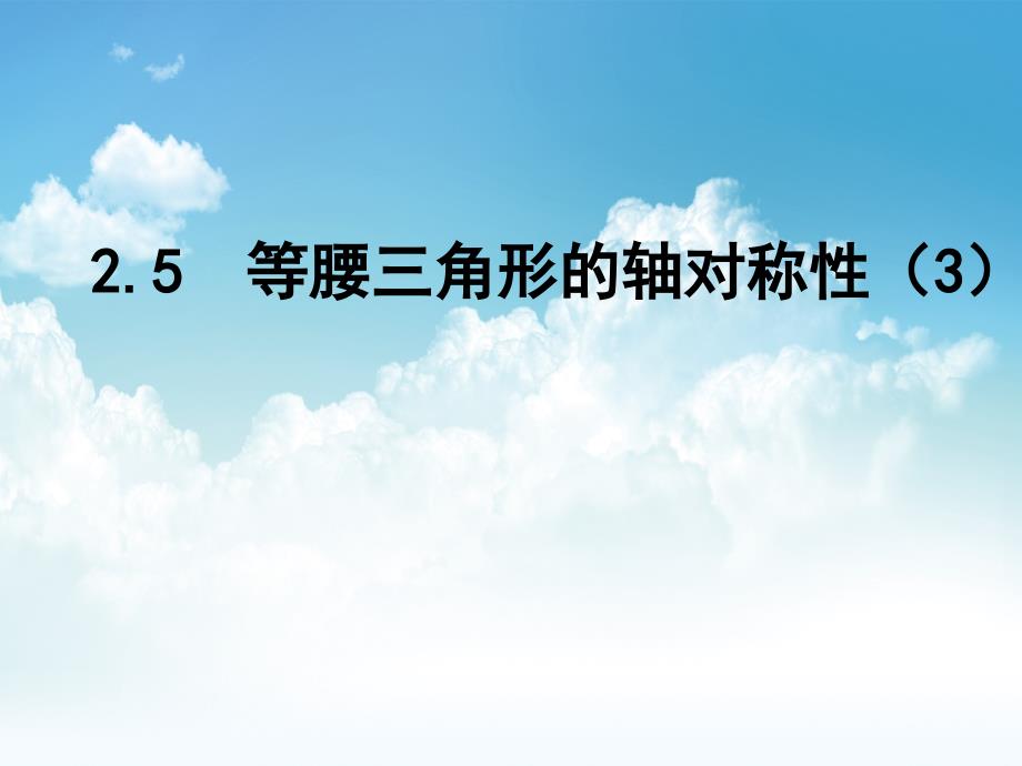 最新【苏科版】数学八年级上册：2.5等腰三角形的轴对称性第3课时_第2页