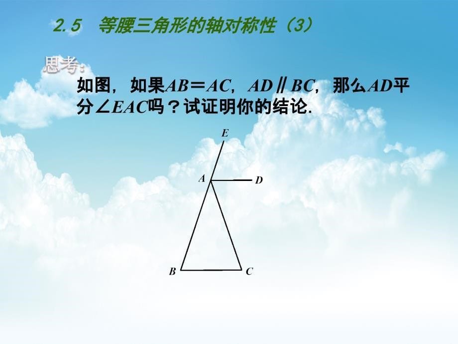 最新【苏科版】数学八年级上册：2.5等腰三角形的轴对称性第3课时_第5页