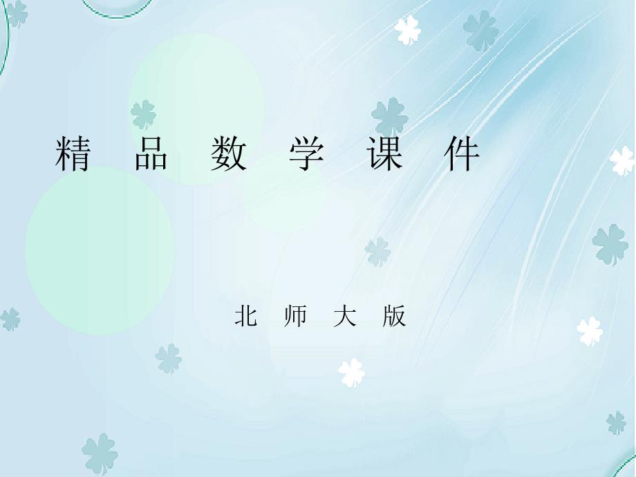 【北师大版】七年级上册数学ppt课件.有理数的乘法 第二课时_第1页