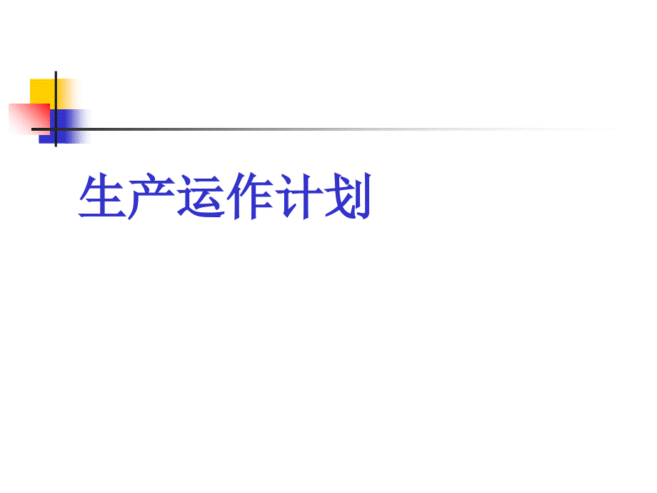 生产运作计划_第1页