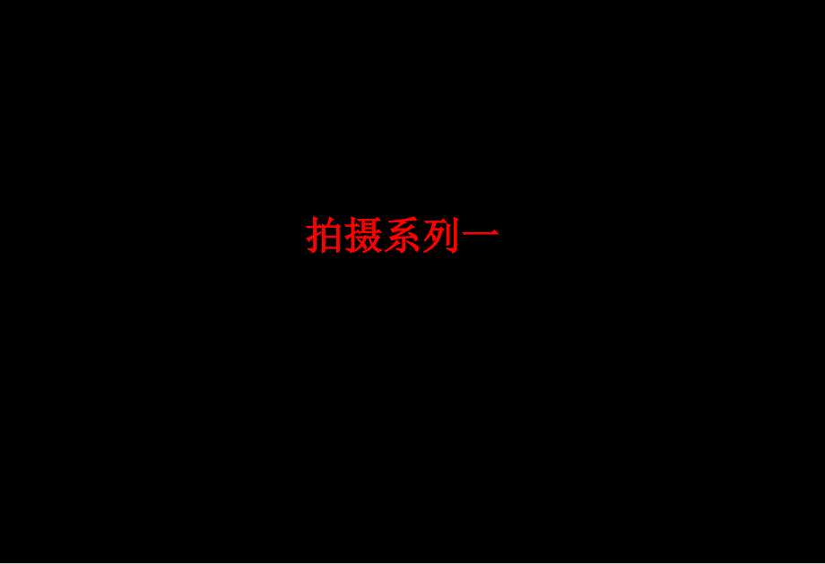 东之澜箱包拍摄细化方案智汇堂_第3页