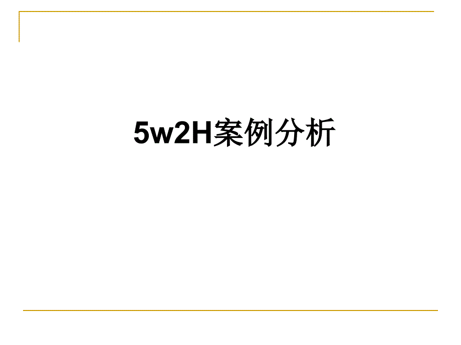 5w2H案例分析_第1页