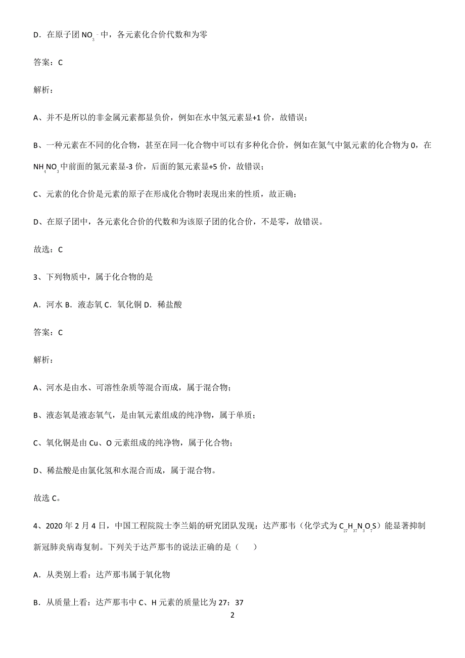 人教版2022年初中化学自然界的水真题_第2页