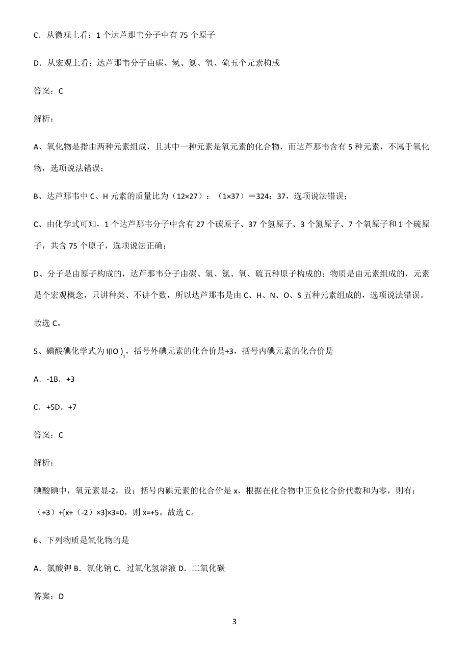 人教版2022年初中化学自然界的水真题_第3页