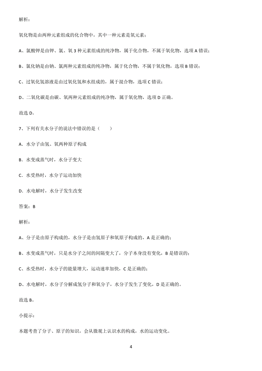 人教版2022年初中化学自然界的水真题_第4页