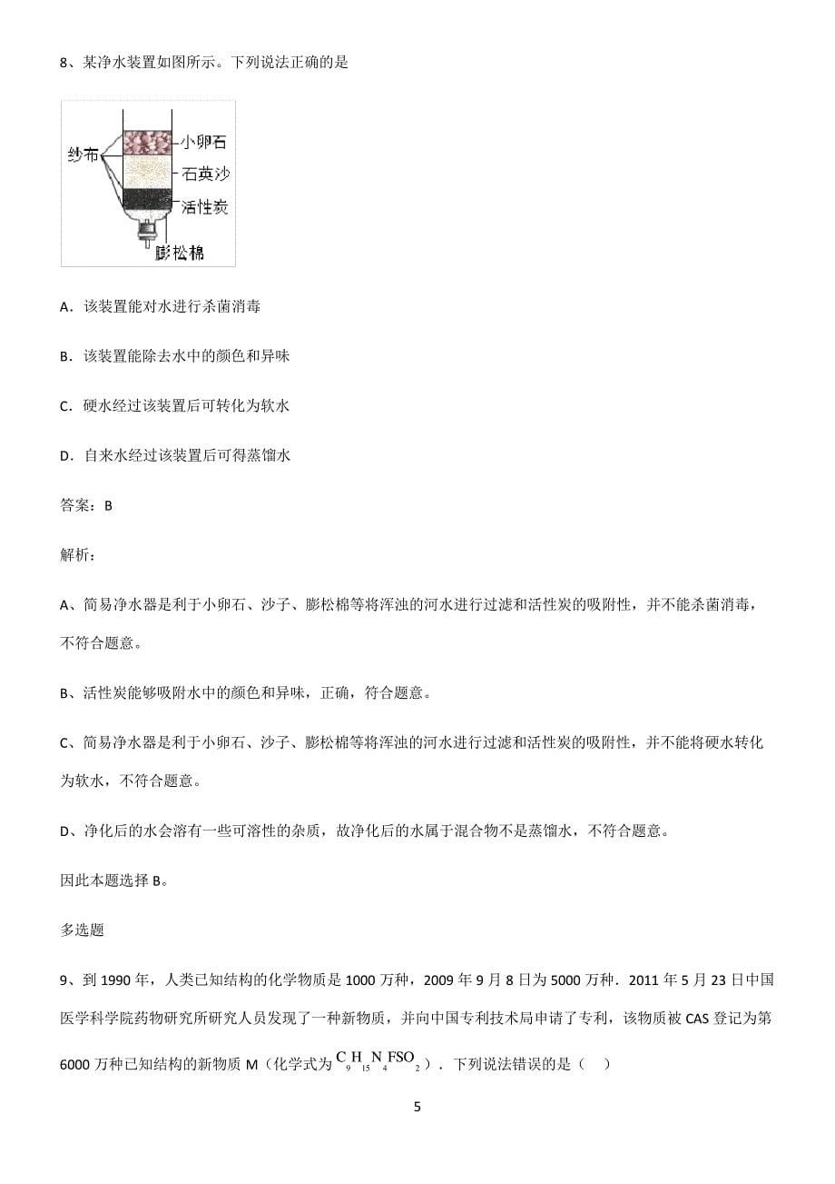 人教版2022年初中化学自然界的水真题_第5页