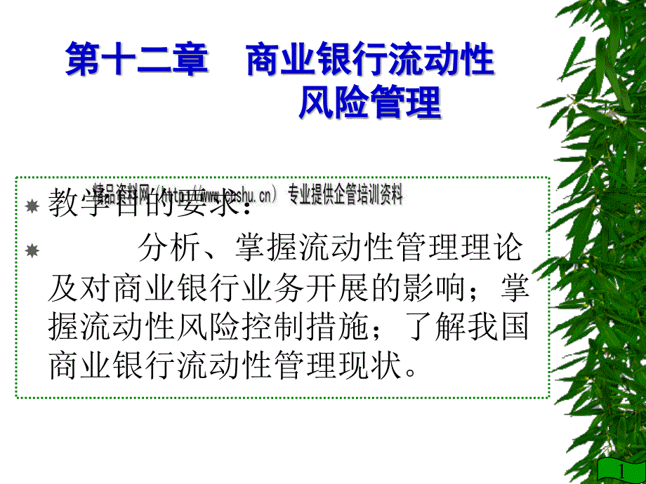 商业银行流动性风险管理实务_第1页