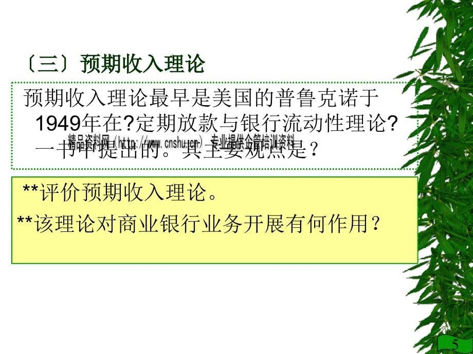 商业银行流动性风险管理实务_第5页