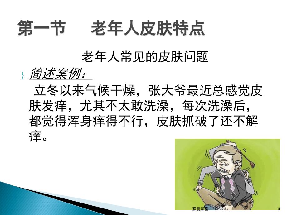 第十七章老年人皮肤问题专业课堂_第4页