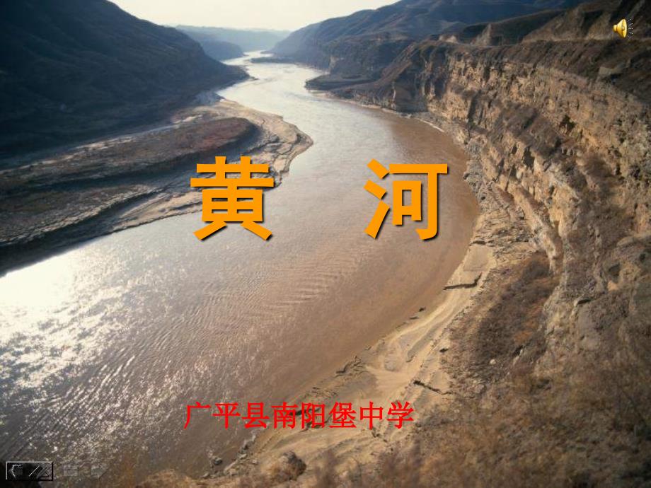 七年级地理上册中图版黄河课件_第1页