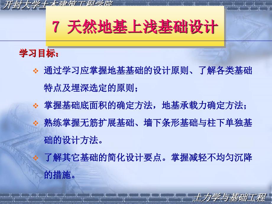 [交通运输]07第七章 天然地基上浅基础设计_第1页