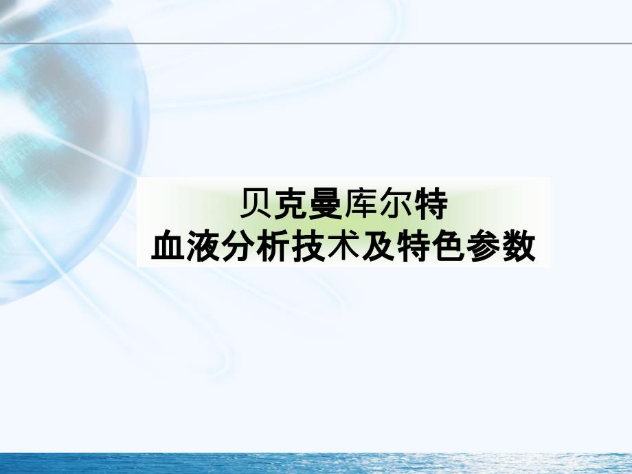 贝克曼库尔特血液分析技术及特色参数_第1页