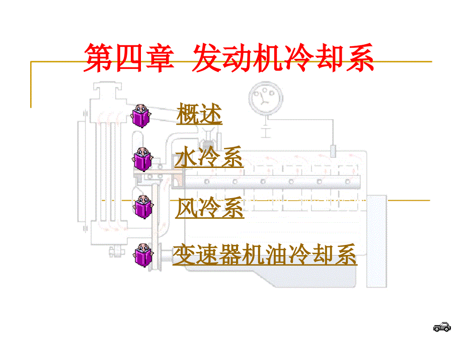 汽车冷却系统ppt_第1页