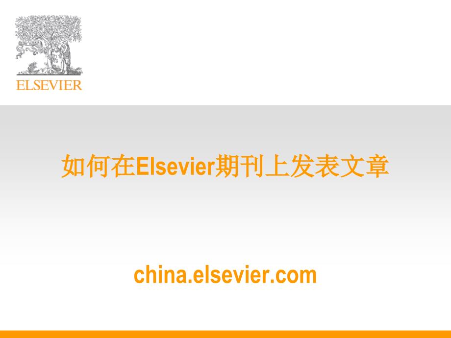 如何在Elsevier期刊上发表文章chinaelseviercomP_第1页