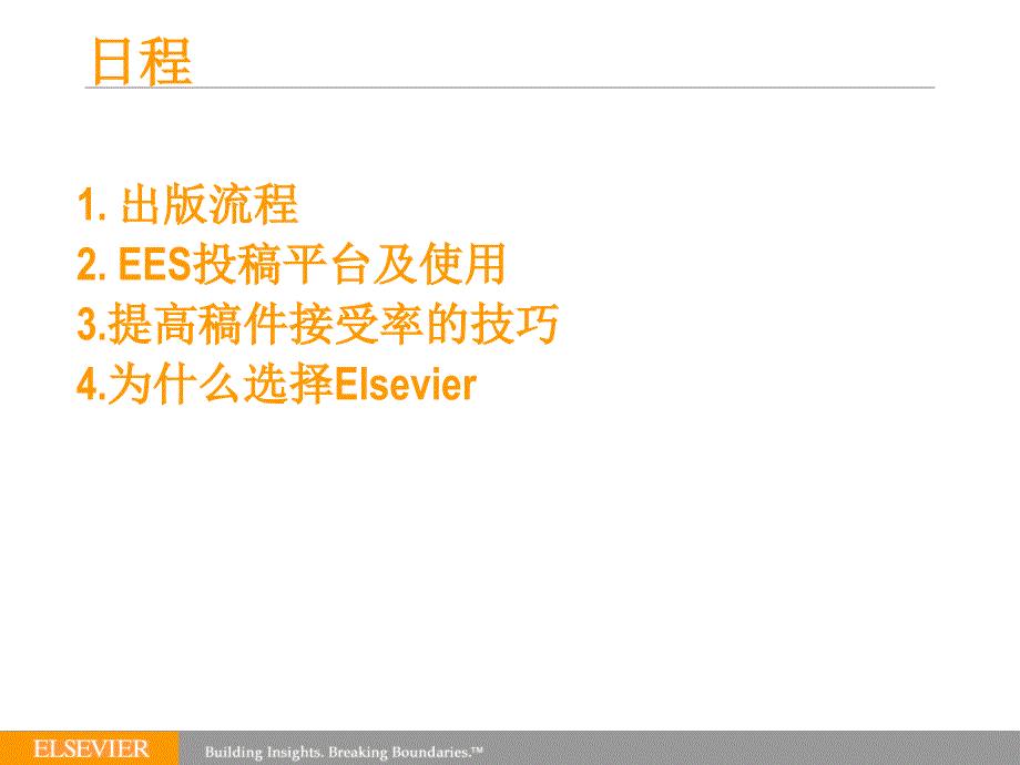 如何在Elsevier期刊上发表文章chinaelseviercomP_第2页