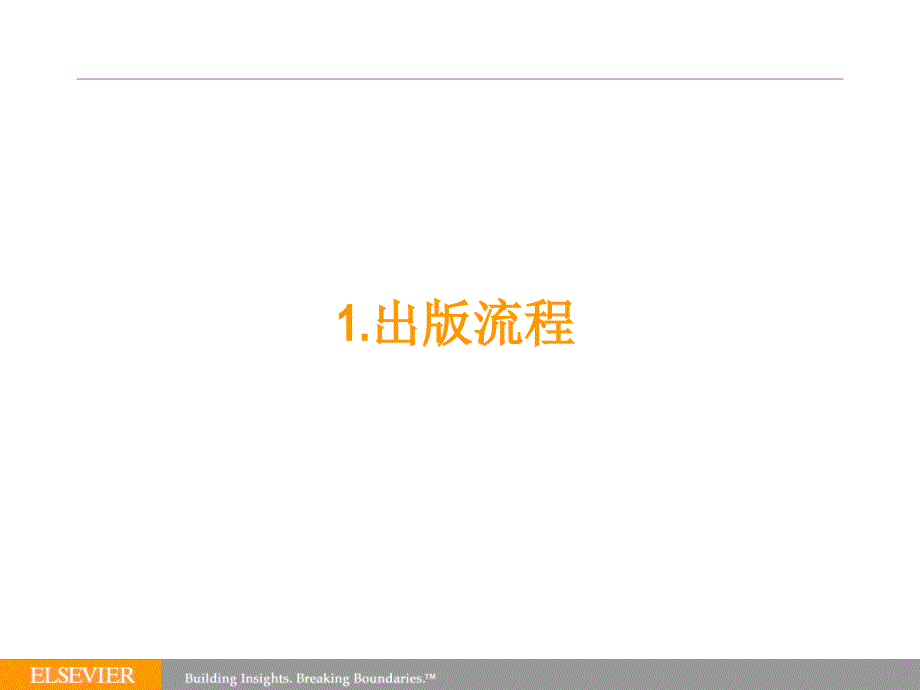 如何在Elsevier期刊上发表文章chinaelseviercomP_第3页