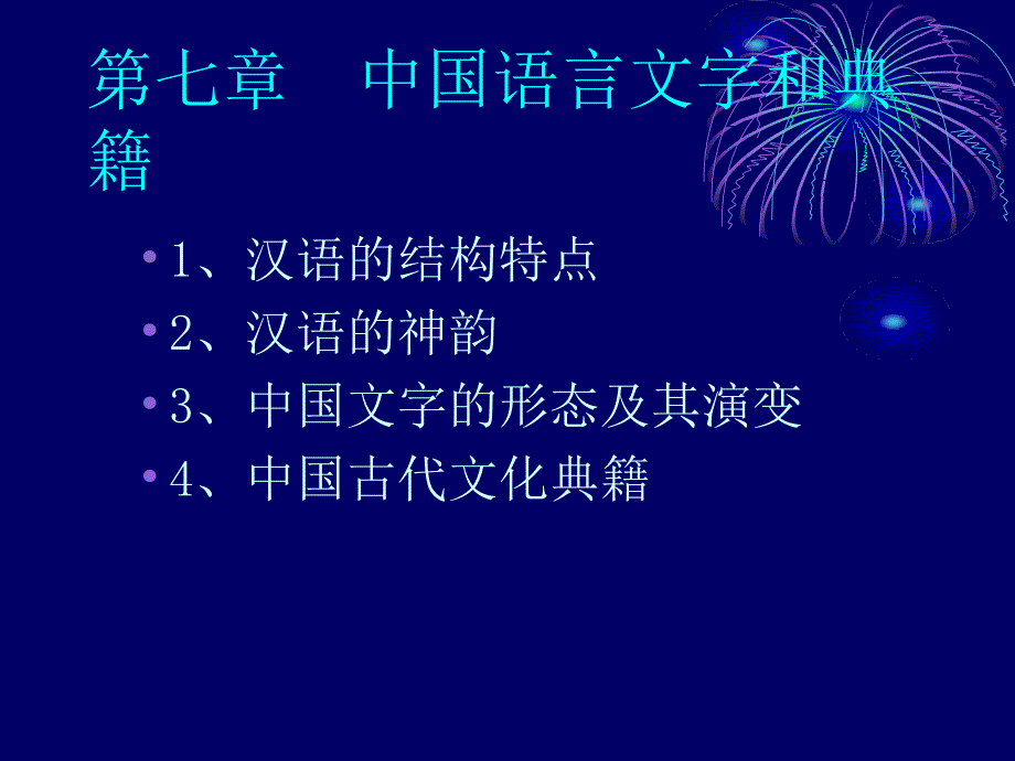 中国文化概论7语言文字与典籍.ppt_第3页