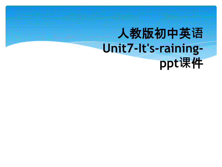 人教版初中英语Unit7-It&#39;s-raining-ppt课件_第1页