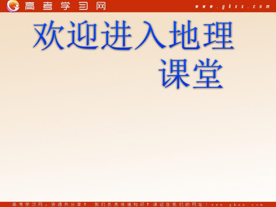 高中地理《荒漠化的防治——以我国西北地区为例》课件2（26张PPT）（新人教版必修三）_第1页