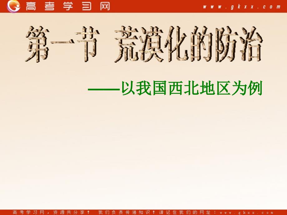 高中地理《荒漠化的防治——以我国西北地区为例》课件2（26张PPT）（新人教版必修三）_第2页