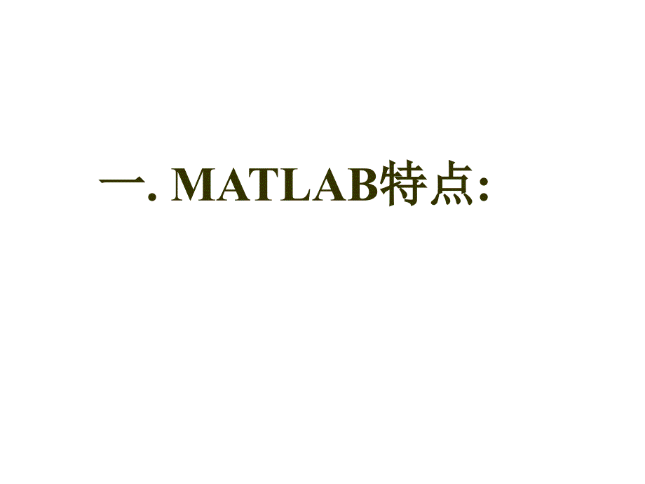 MATLAB教学课件_第3页