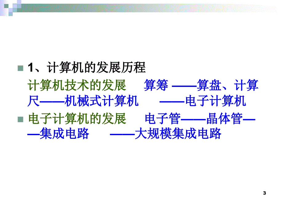 第一章计算机与信息社会.ppt_第3页